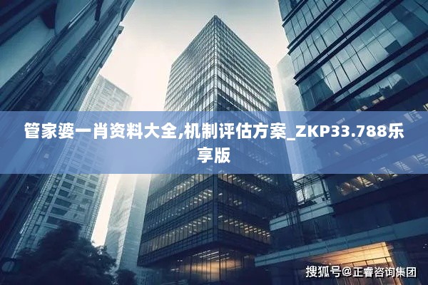 管家婆一肖资料大全,机制评估方案_ZKP33.788乐享版