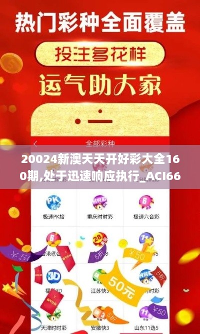 20024新澳天天开好彩大全160期,处于迅速响应执行_ACI66.926轻量版