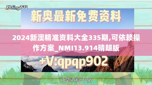 2024新澳精准资料大全335期,可依赖操作方案_NMI13.914晴朗版