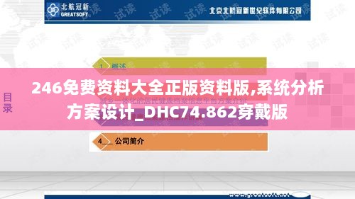 246免费资料大全正版资料版,系统分析方案设计_DHC74.862穿戴版