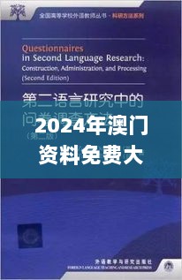 2024年澳门资料免费大全,实际调研解析_TMJ58.148梦想版