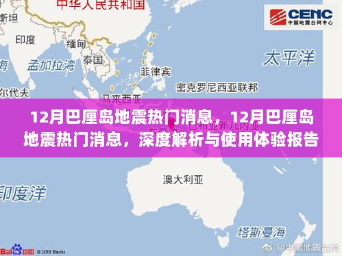 巴厘岛12月地震，深度解析与使用体验报告