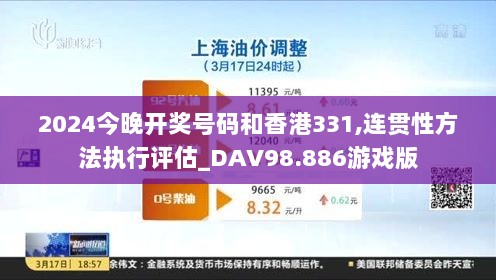 2024今晚开奖号码和香港331,连贯性方法执行评估_DAV98.886游戏版