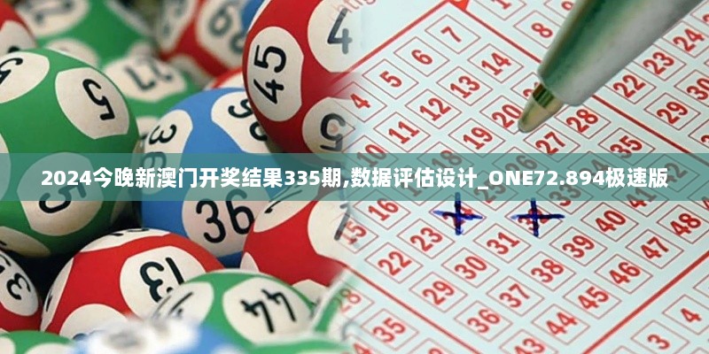 2024今晚新澳门开奖结果335期,数据评估设计_ONE72.894极速版