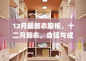 12月自信与成就的衣柜，最新衣服柜的时尚解读