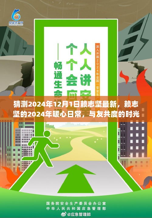 2024年赖志坚的暖心日常，与友共度的时光猜测与展望