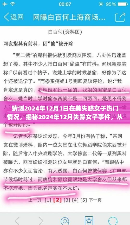 2024年12月失踪女子事件揭秘，从蛛丝马迹寻找真相的热门情况分析