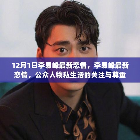 李易峰12月1日最新恋情，公众人物私生活的关注与尊重