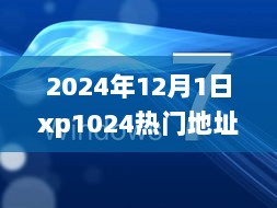 2024年12月1日，XP1024热门地址的高科技产品体验与展望之未来科技之窗