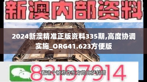 2024新澳精准正版资料335期,高度协调实施_ORG41.623方便版