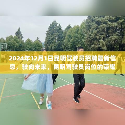 2024年昆明驾驶员招聘最新信息，驶向未来，荣耀与自信的驾驶岗位