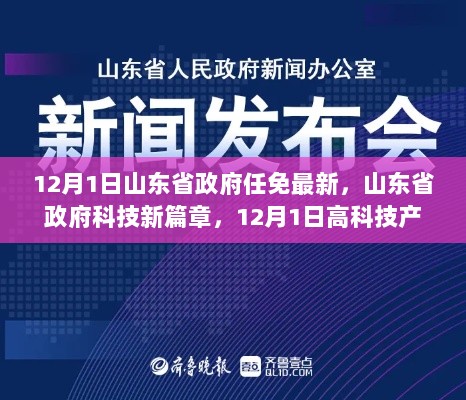 山东省政府科技新篇章，12月1日任免动态及高科技产品功能亮点与应用体验