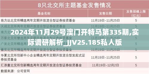 2024年11月29号澳门开特马第335期,实际调研解析_JJV25.185私人版