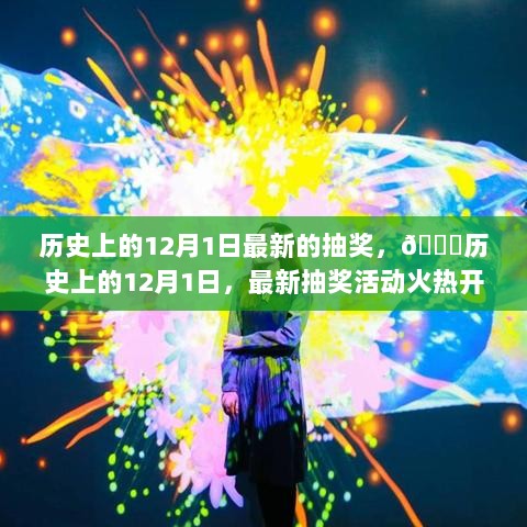 历史上的12月1日，最新抽奖活动火热启动，惊喜连连等你来！