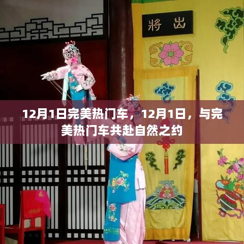 12月1日，与完美热门车共赴自然之约的盛宴