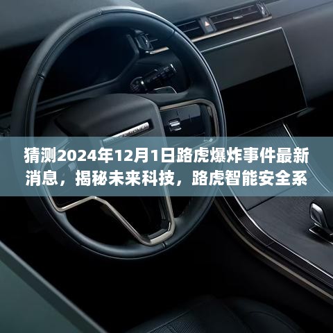 2024年路虎爆炸事件最新消息及产品亮点解析，揭秘未来科技与路虎智能安全系统