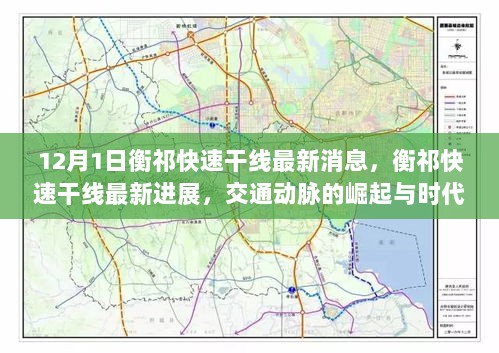 衡祁快速干线，交通动脉崛起与时代意义的最新进展（12月1日最新消息）