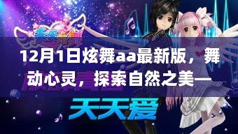 12月1日炫舞AA最新版，舞动心灵，探索自然之美之旅