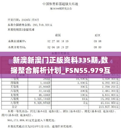 新澳新澳门正版资料335期,数据整合解析计划_FSN55.979互联版