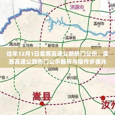 栾西高速公路热门公示解析及操作步骤详解