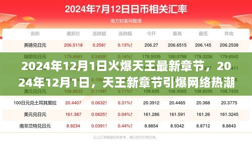 2024年12月1日，天王新章节引爆网络热潮的深度解析