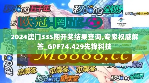 2024澳门335期开奖结果查询,专家权威解答_GPF74.429先锋科技