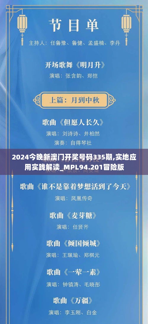 2024今晚新澳门开奖号码335期,实地应用实践解读_MPL94.201冒险版