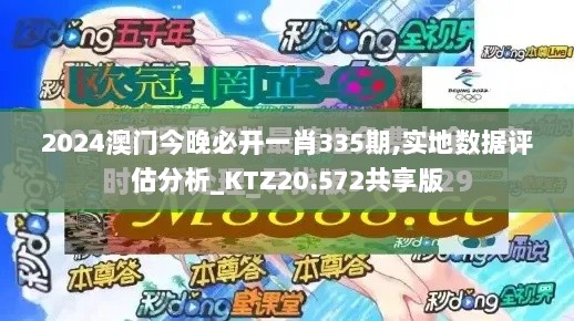 2024澳门今晚必开一肖335期,实地数据评估分析_KTZ20.572共享版