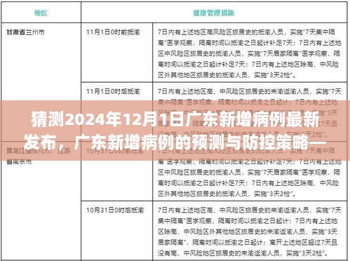 2024年12月1日广东新增病例预测与防控策略的深度解析