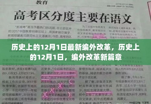 历史上的12月1日，编外改革新篇章的开启