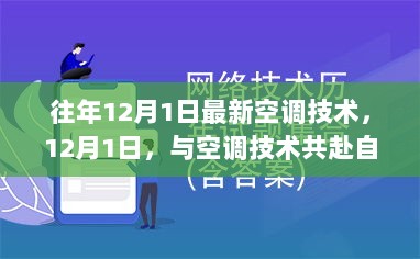 12月1日，探索最新空调技术，共赴自然之旅，寻找内心的清凉之旅