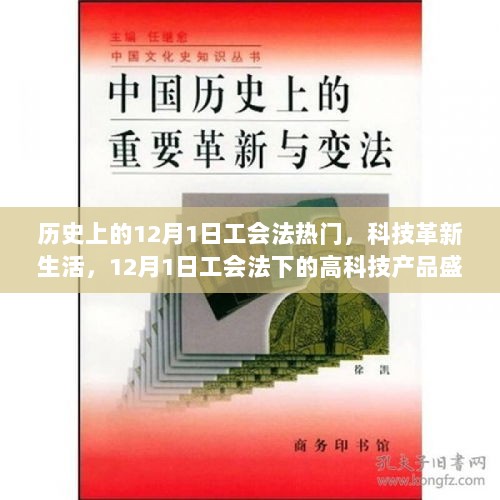 12月1日工会法下的高科技产品盛宴，科技革新生活，历史热门时刻