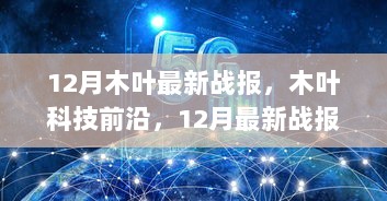 12月木叶科技前沿战报与未来体验