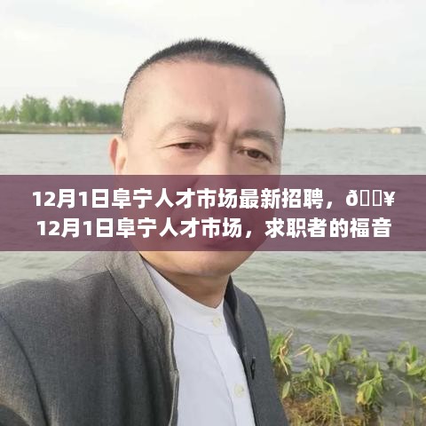 12月1日阜宁人才市场盛大招聘会，求职者的福音与机遇的火热开启🔥