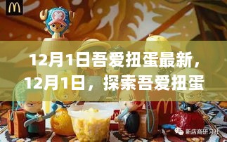 12月1日吾爱扭蛋最新潮流玩具魅力探索