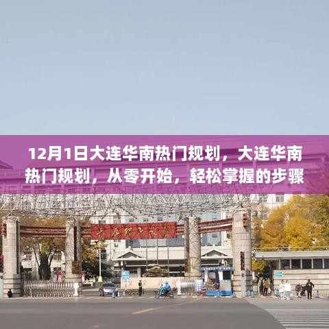 12月大连华南热门规划，零开始，轻松掌握的步骤指南