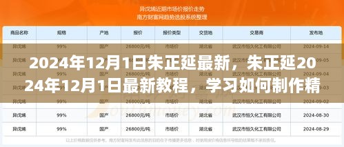 朱正延2024年12月1日最新手工艺品制作教程