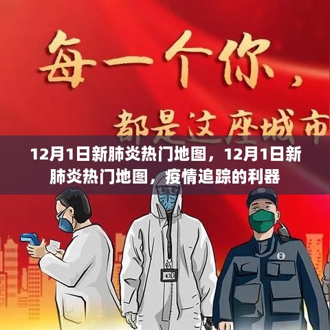 12月1日新肺炎疫情热门地图，疫情追踪的必备工具