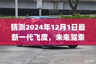 2024年全新一代飞度猜想，未来驾乘新风尚