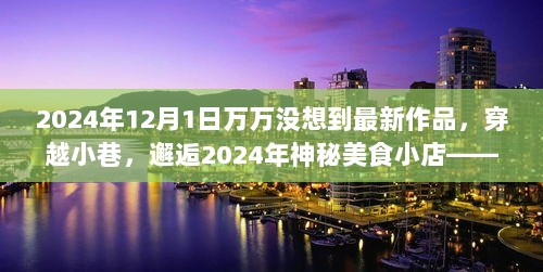 2024年万万没想到的穿越美食探秘记