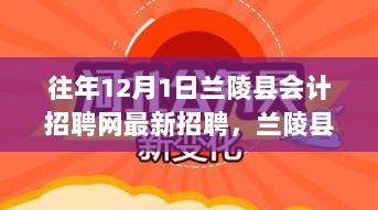 兰陵县会计招聘盛宴，变化中的自信与成就的火花