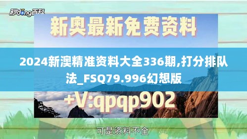 2024新澳精准资料大全336期,打分排队法_FSQ79.996幻想版