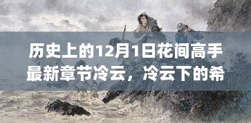 12月1日，冷云下的花间高手成长之路