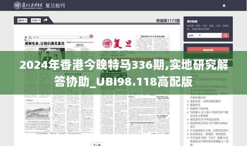 2024年香港今晚特马336期,实地研究解答协助_UBI98.118高配版