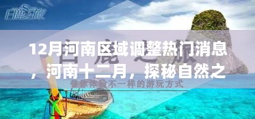 河南十二月自然探秘与心灵驿站之旅的热门调整消息