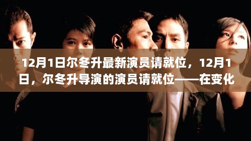 尔冬升导演的演员请就位——寻找自信与成就感的励志篇章