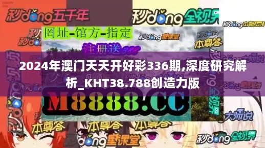 2024年澳门天天开好彩336期,深度研究解析_KHT38.788创造力版