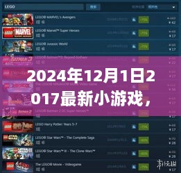 2024年游戏界璀璨明珠，2017年最新小游戏回顾