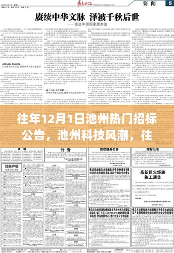 往年12月1日池州热门招标公告，科技风潮下的产品功能亮点与使用体验