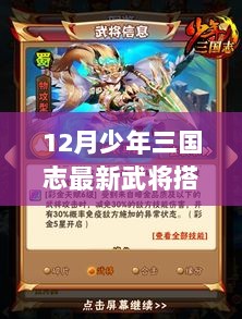 12月少年三国志，最新武将搭配策略揭秘